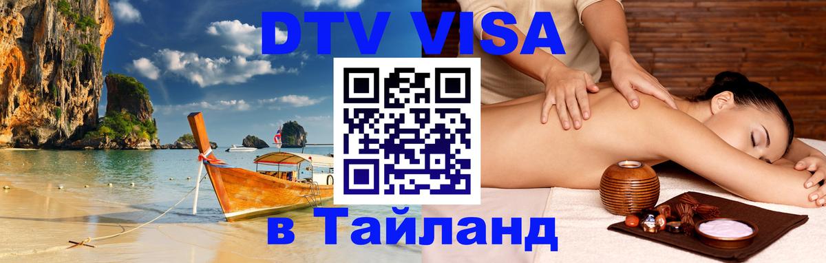Оформить DTV визу в Тайланд Ковров 