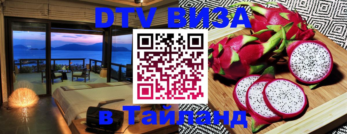 Долгосрочная виза DTV в Тайланд Ковров 