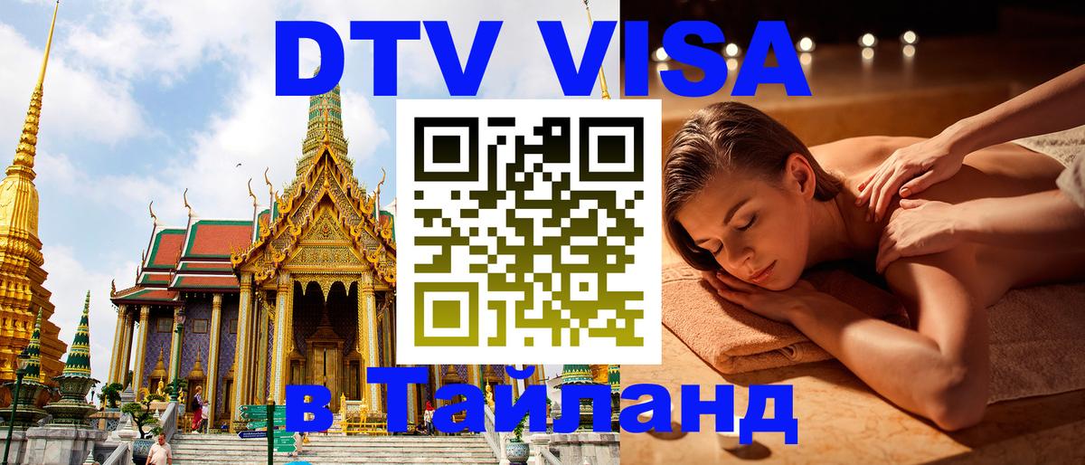 Цены на DTV визу в Таиланд — пакеты услуг, достаточно даже паспорта - 03.10.2025 